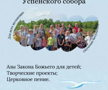 Набор в Воскресную школу Успенского собора