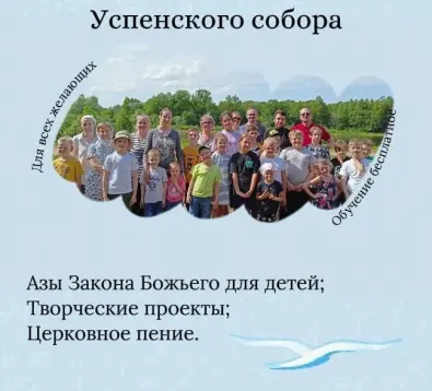 Набор в Воскресную школу Успенского собора