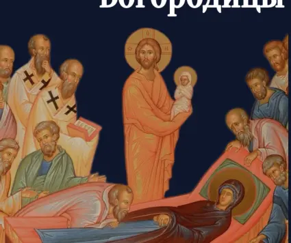 Успение Пресвятой Богородицы