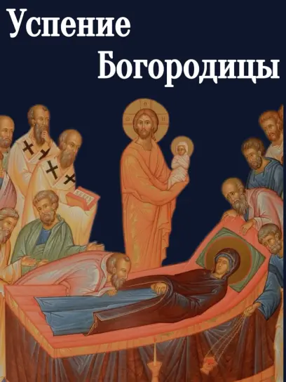 Успение Пресвятой Богородицы