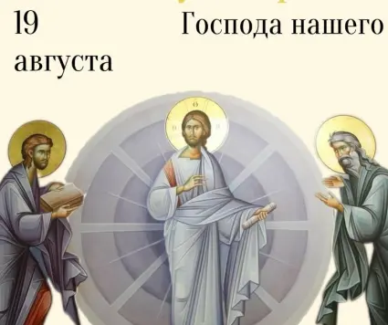 Преображение Господне