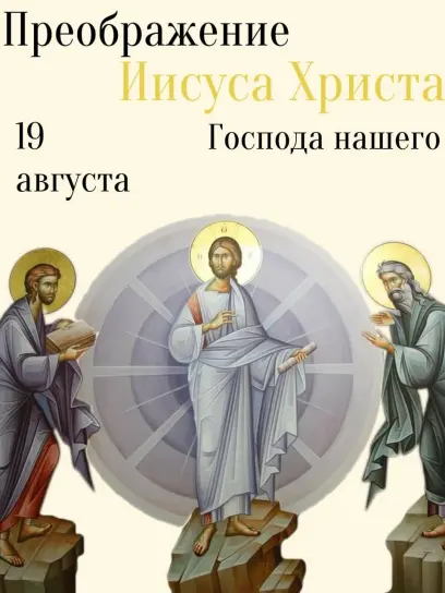 Преображение Господне