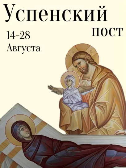 Успенский пост