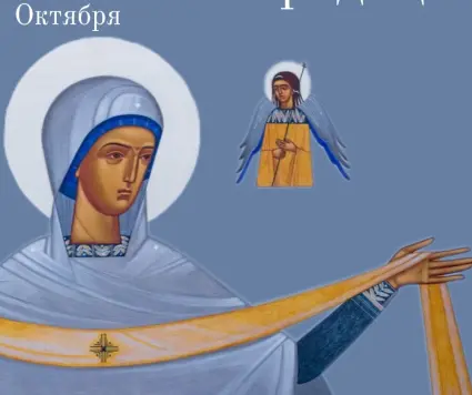 Покров Пресвятой Владычицы нашей Богородицы и Приснодевы Марии