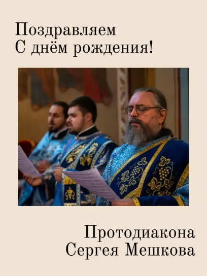 Сегодня день рождения отмечает протодиакон Сергей Мешков