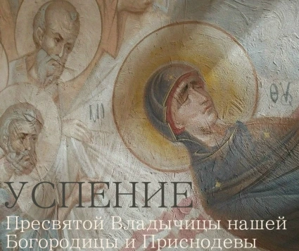 Успение Пресвятой Богородицы