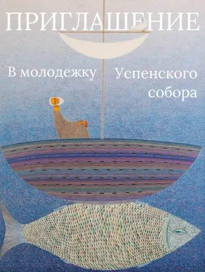 Молодежная группа при Соборе