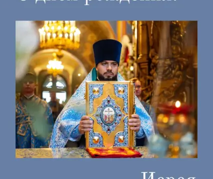 Поздравление с днем рождения ключаря Собора о. Василия.