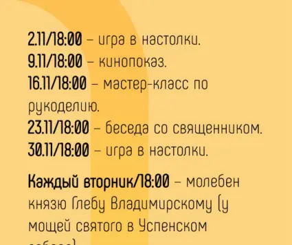 Расписание встреч молодежной группы Собора