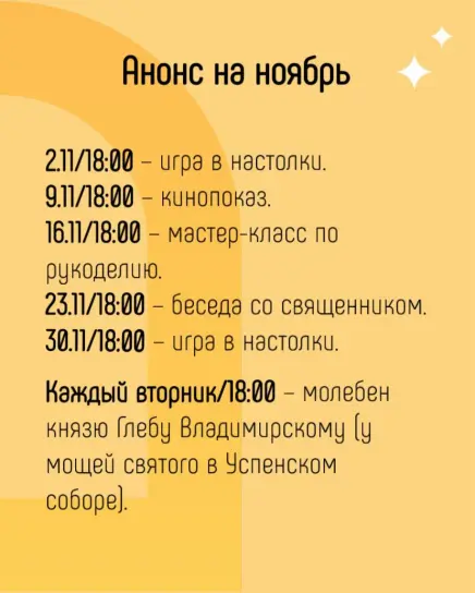 Расписание встреч молодежной группы Собора